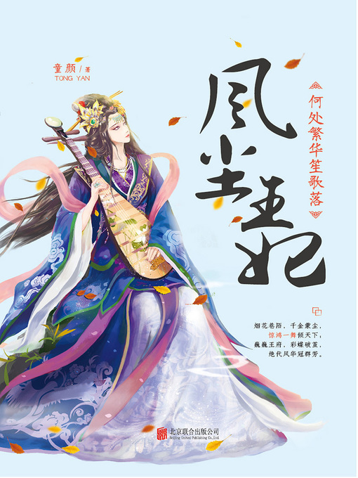 Title details for 风尘王妃 by 童颜 - Available